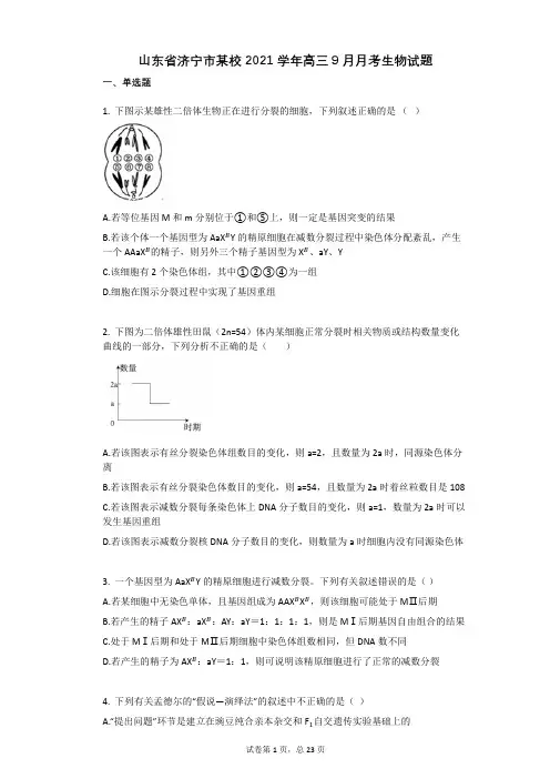 山东省济宁市某校2021学年-有答案-高三9月月考生物试题
