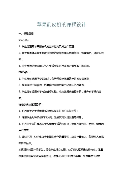 苹果削皮机的课程设计