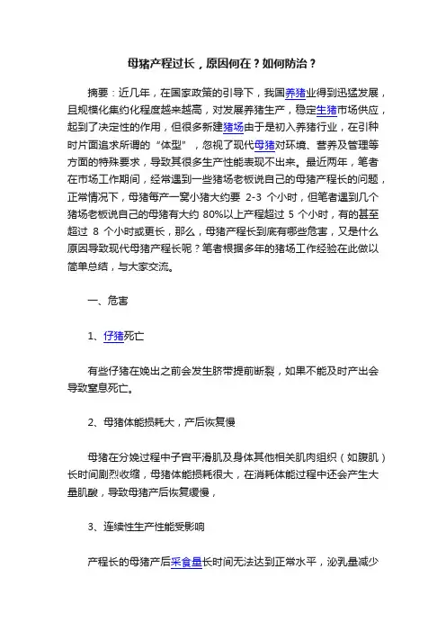 母猪产程过长，原因何在？如何防治？