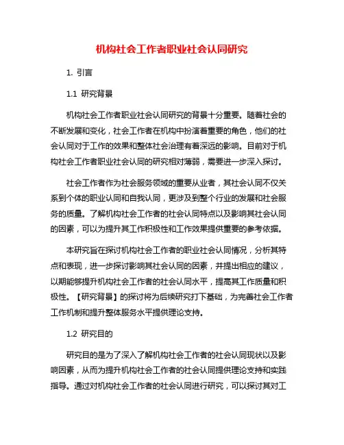 机构社会工作者职业社会认同研究