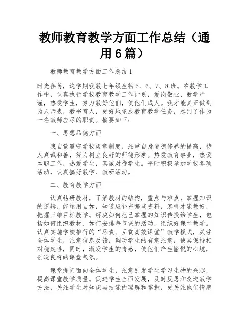 教师教育教学方面工作总结(通用6篇)