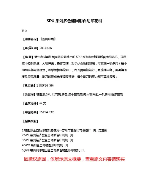 SPU系列多色椭圆形自动印花相
