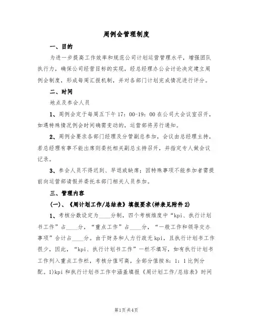 周例会管理制度(3篇)