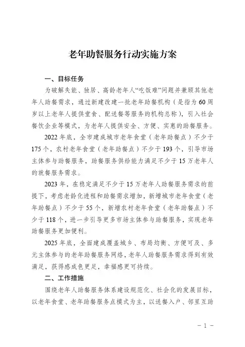 老年助餐服务行动实施方案