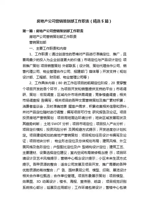 房地产公司营销策划部工作职责（精选5篇）