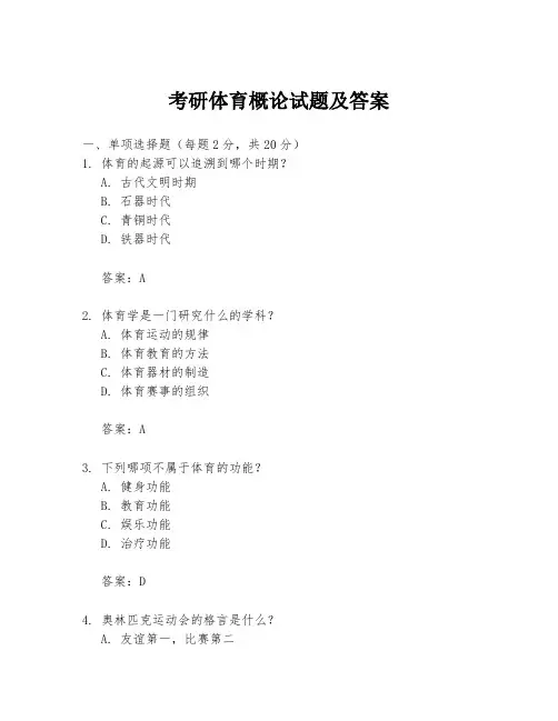 考研体育概论试题及答案