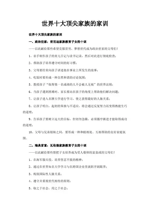 最新-世界十大顶尖家族的家训 精品