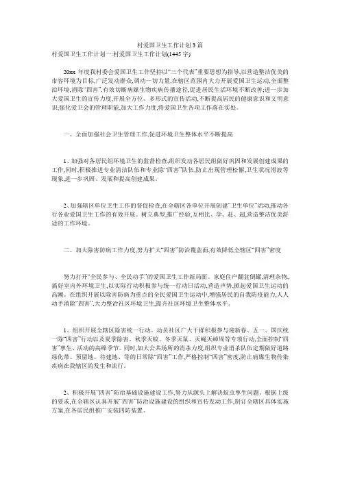 村爱国卫生工作计划3篇