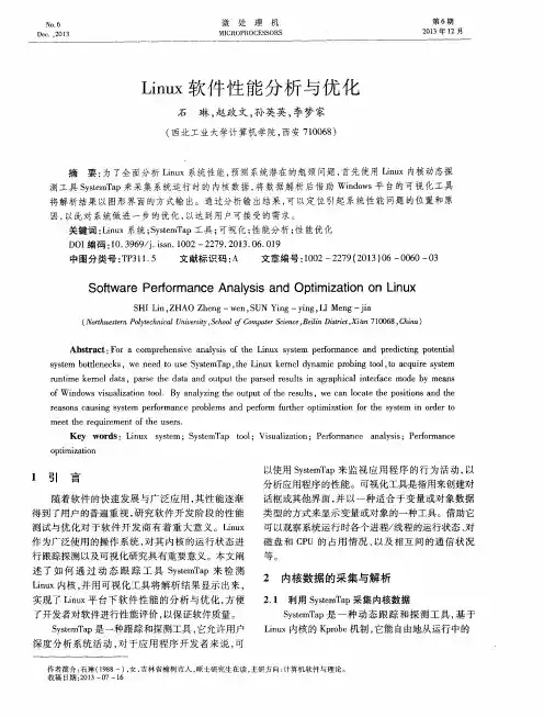Linux软件性能分析与优化
