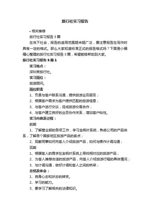 旅行社实习报告