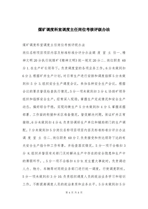 煤矿调度科室调度主任岗位考核评级办法