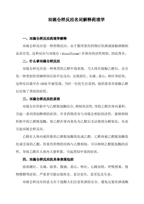 双硫仑样反应名词解释药理学