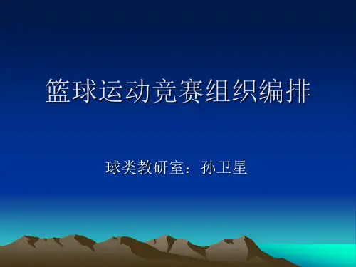 篮球竞赛组织编排