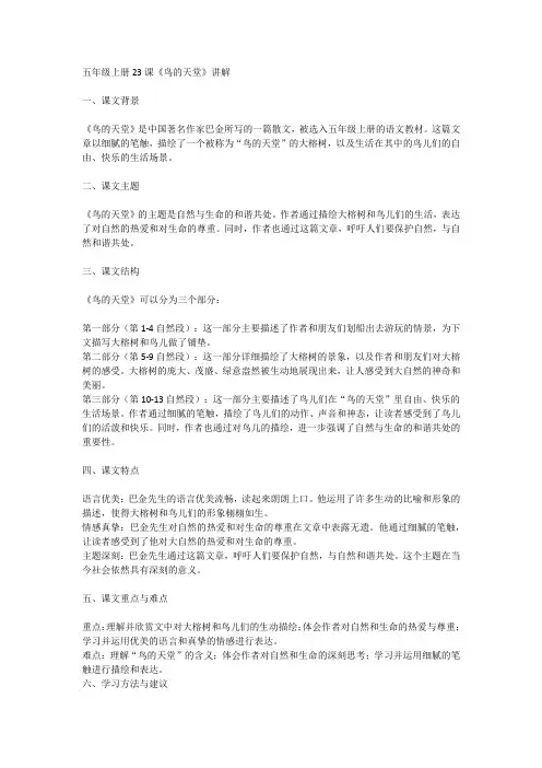 五年级上册23课鸟的天堂讲解
