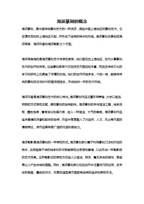 海派篆刻的概念