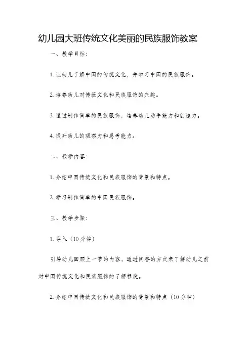 幼儿园大班传统文化美丽的民族服饰教案