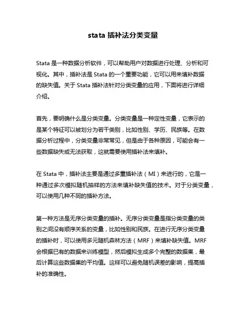 stata插补法分类变量