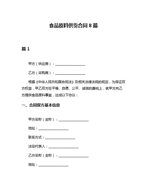 食品原料供货合同8篇