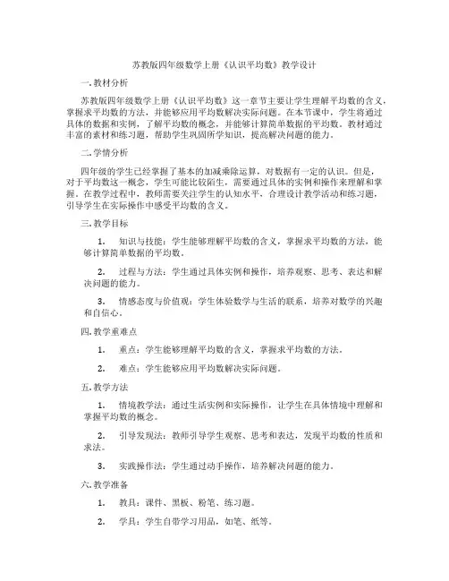 苏教版四年级数学上册《认识平均数》教学设计