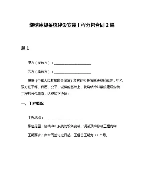 烧结冷却系统建设安装工程分包合同2篇