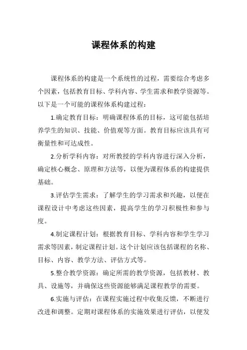 课程体系的构建