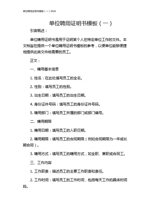 单位聘用证明书模板(一)2024