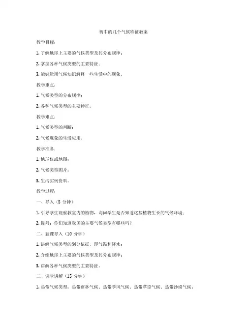 初中的几个气候特征教案