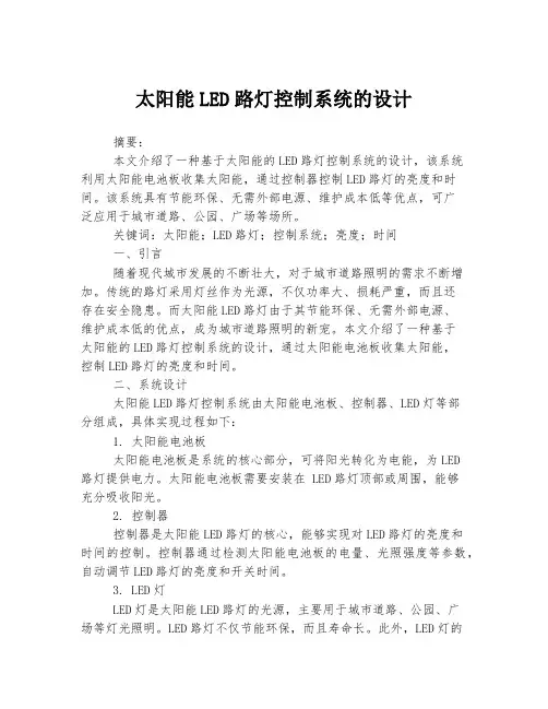 太阳能LED路灯控制系统的设计