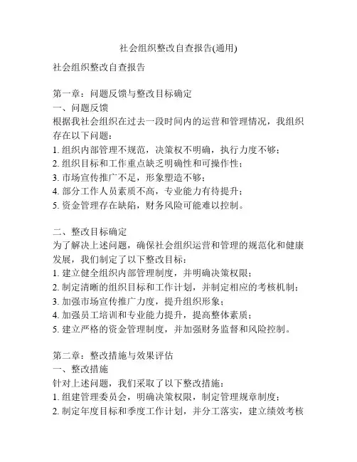社会组织整改自查报告(通用)