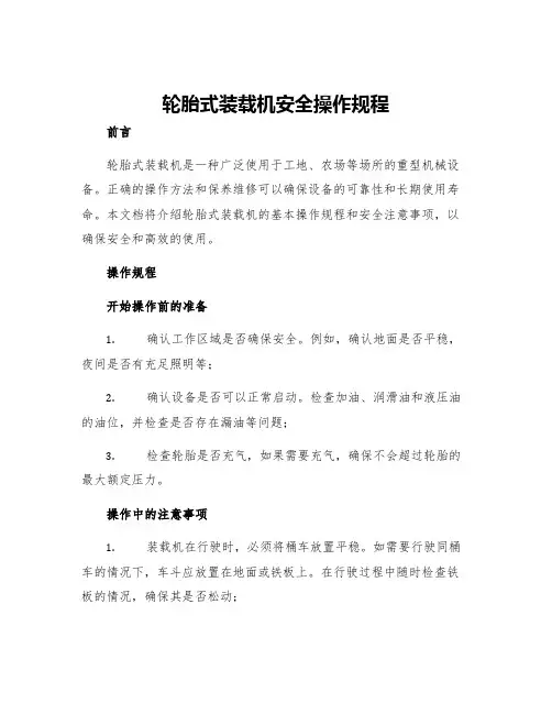 轮胎式装载机安全操作规程