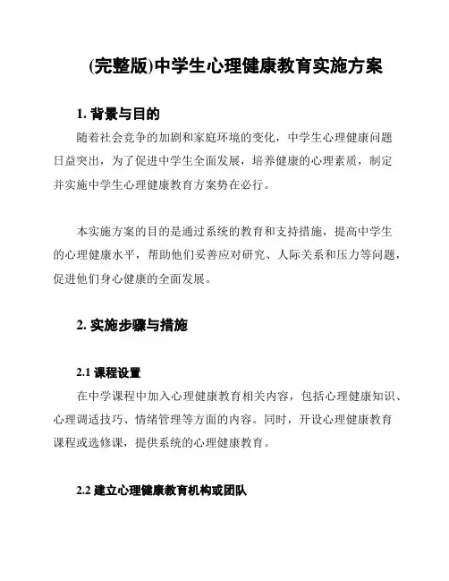 (完整版)中学生心理健康教育实施方案