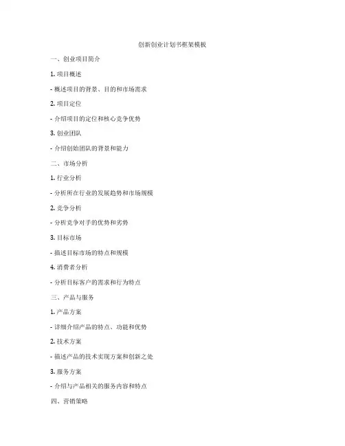 创新创业计划书框架模板