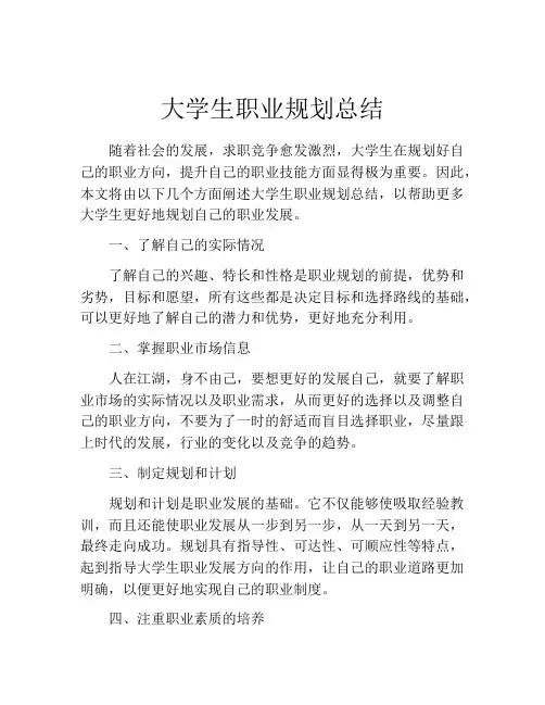 大学生职业规划总结(精选10篇)