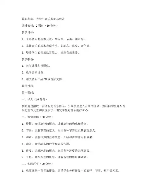 大学生音乐基础与欣赏教案