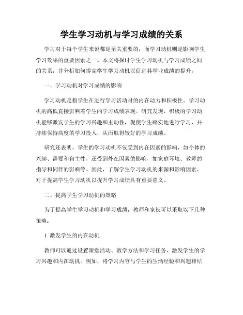 学生学习动机与学习成绩的关系