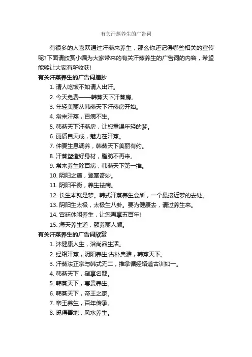 有关汗蒸养生的广告词_创意广告词_