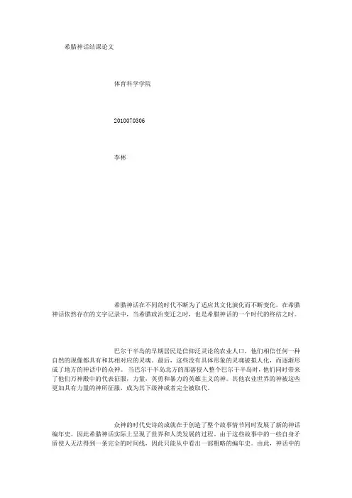 希腊神话结课论文 [1500字]