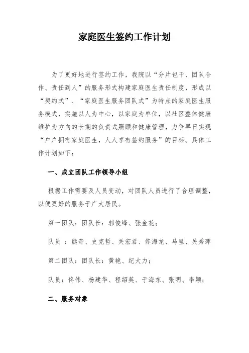 新时代社区农村家庭医生签约工作计划与社区家庭医生签约团队工作职责