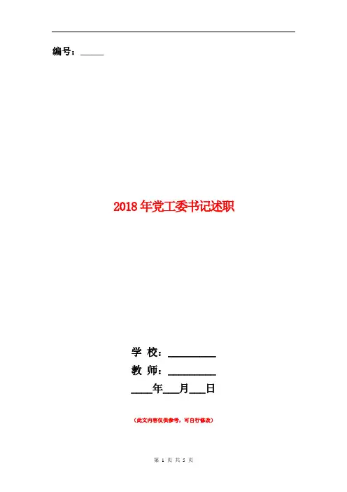 2018年党工委书记述职述廉报告