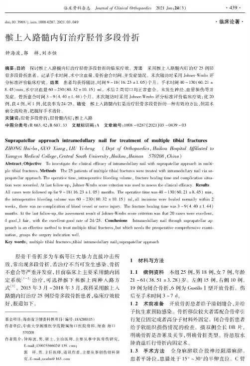 髌上入路髓内钉治疗胫骨多段骨折