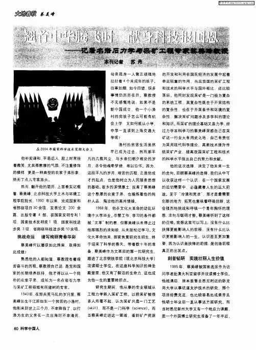 翘首中华腾飞时 献身科技报国恩——记著名岩石力学与采矿工程专家蔡美峰教授