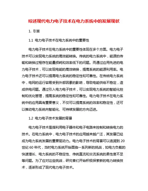 综述现代电力电子技术在电力系统中的发展现状