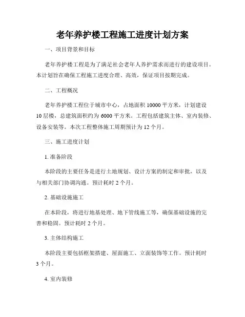 老年养护楼工程施工进度计划方案