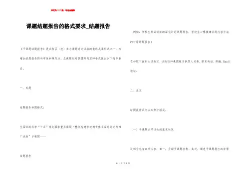 课题结题报告的格式要求_结题报告