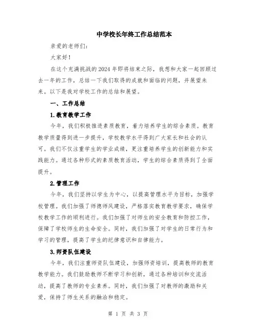 中学校长年终工作总结范本