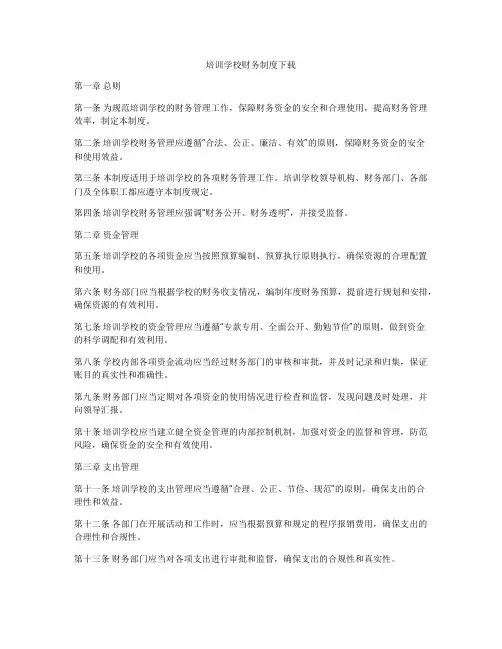 培训学校财务制度下载