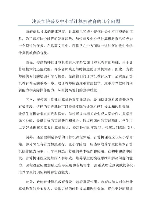 浅谈加快普及中小学计算机教育的几个问题