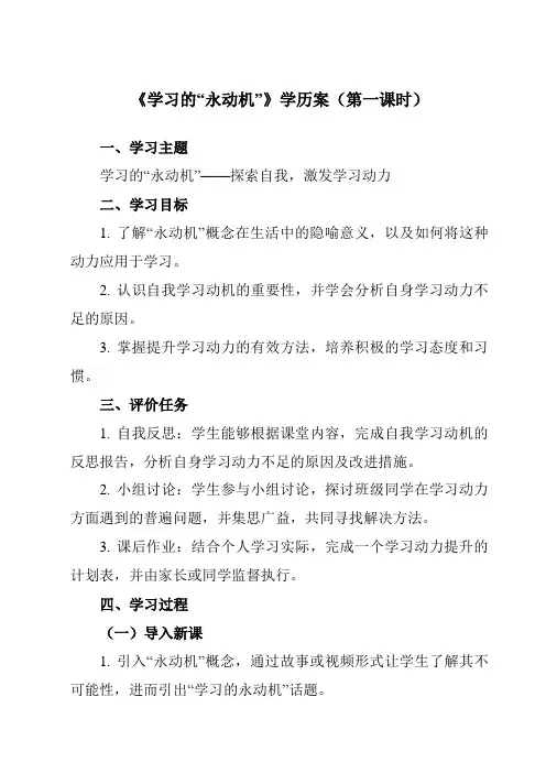 《第三课 学习的“永动机”》学历案-初中心理健康南大版七年级全一册