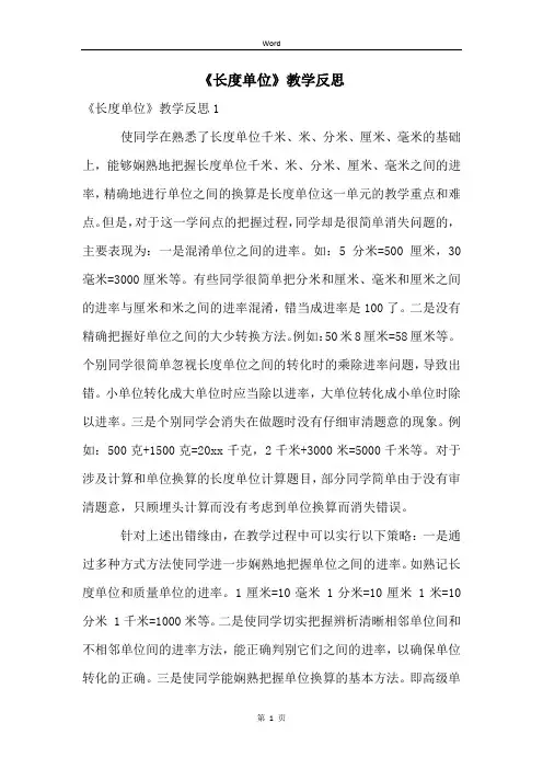 《长度单位》教学反思