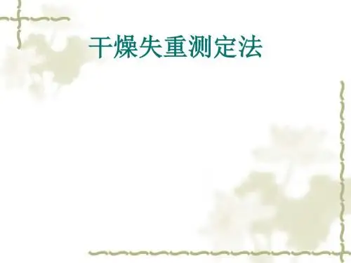 【药品】干燥失重测定法